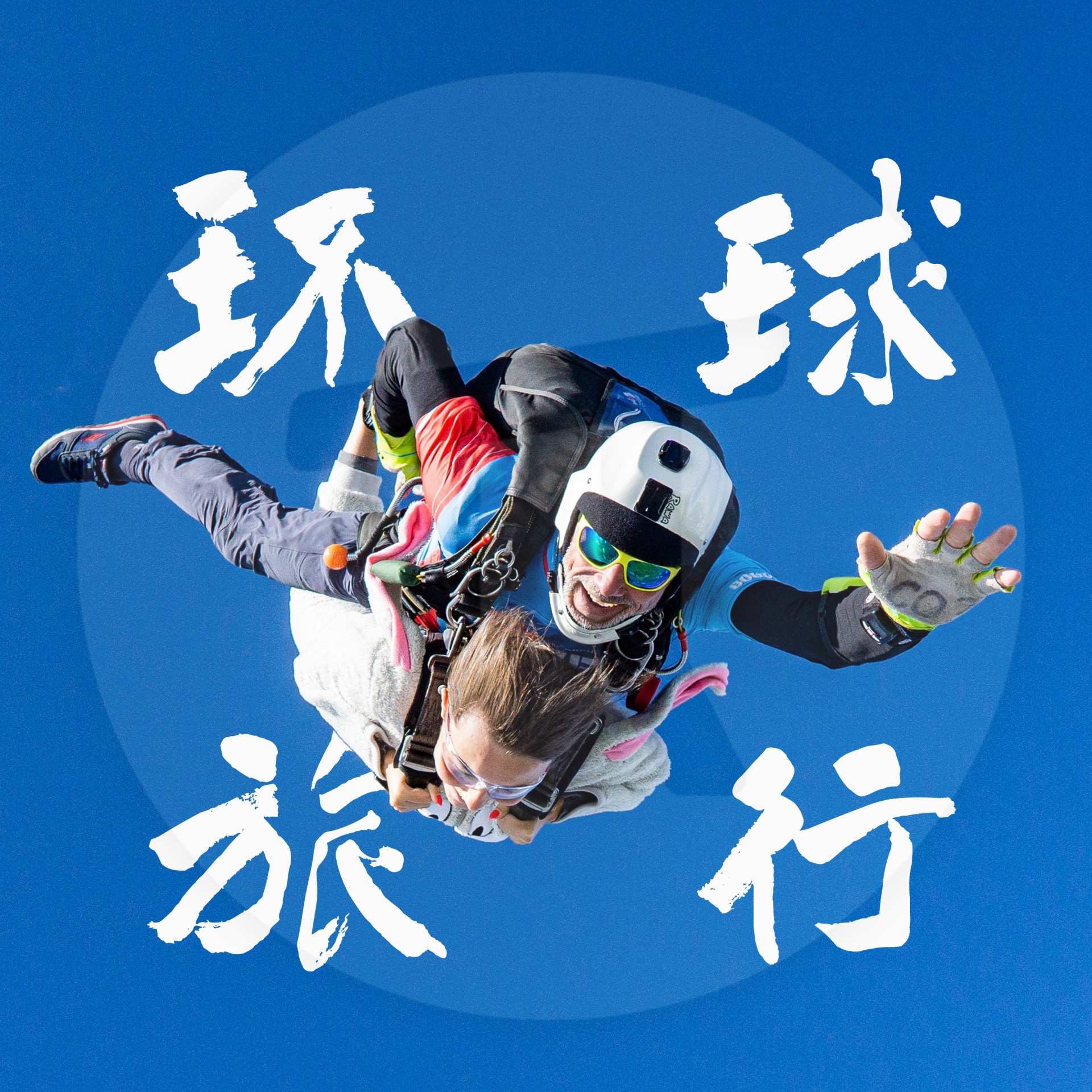 cover of episode  来一场环球旅行：面对忐忑、享受快乐、体会成长 