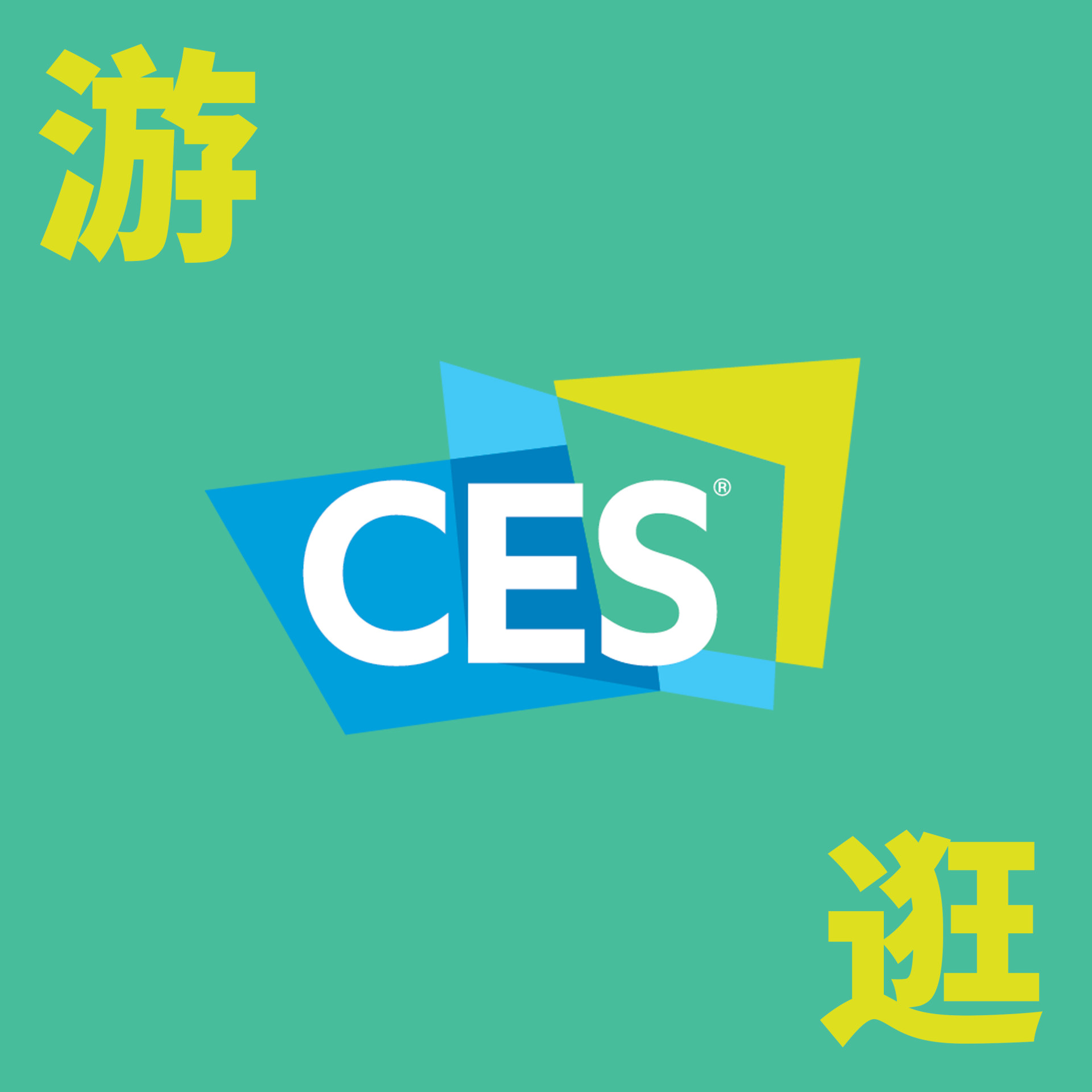 探访 CES：现场花絮及幕后故事