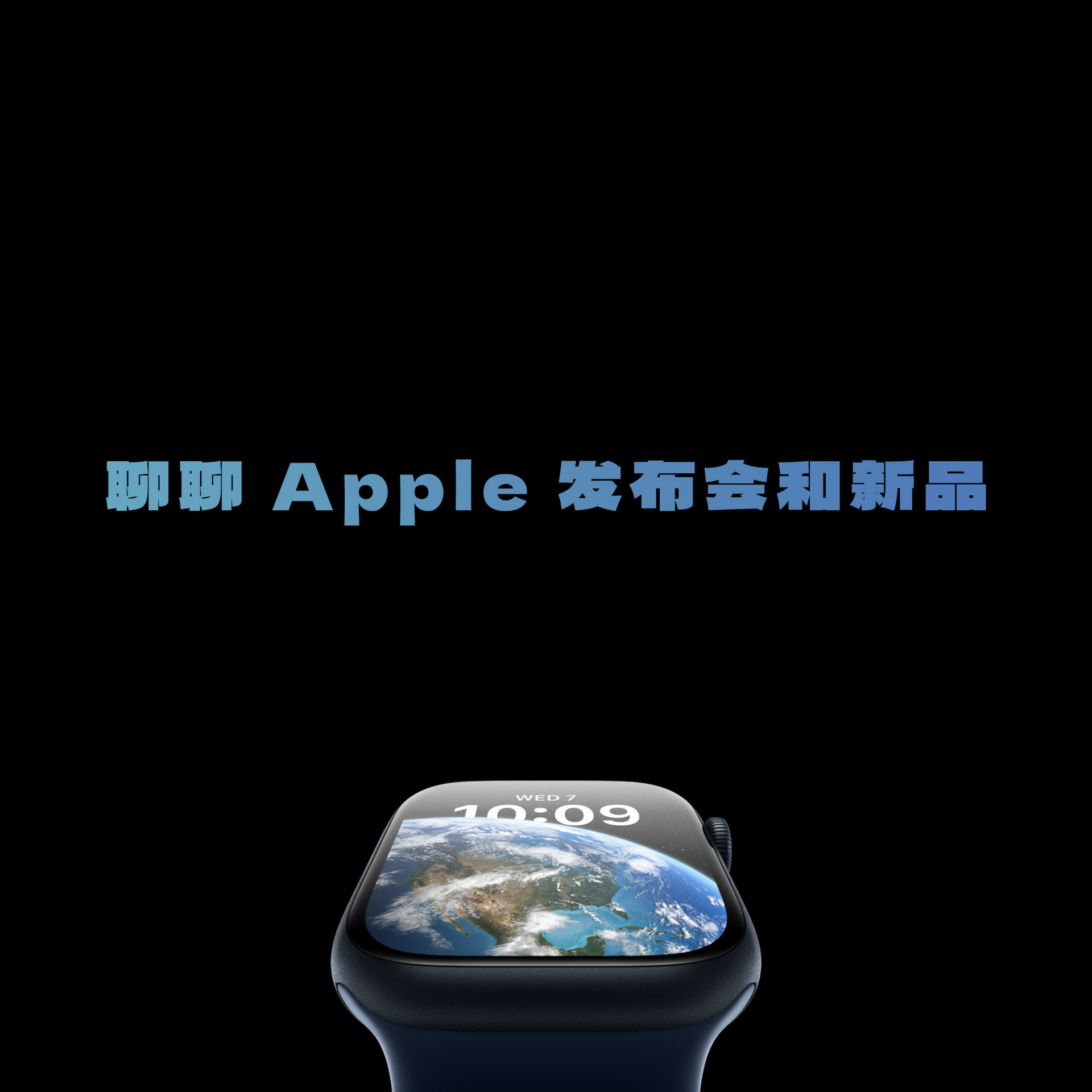 聊聊 Apple 秋季发布会以及新品体验