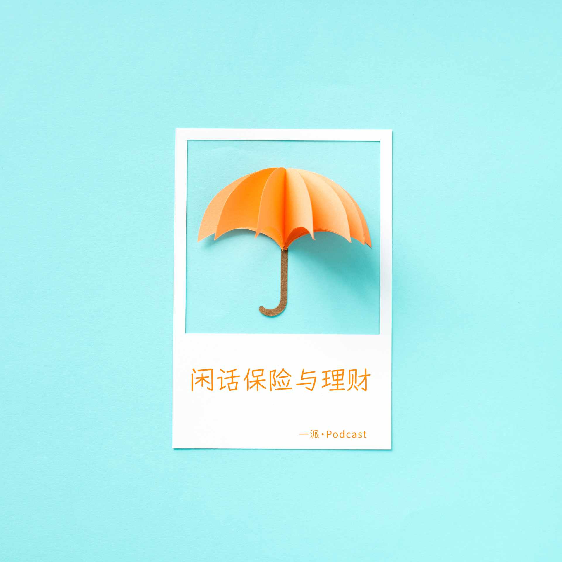 买了份重疾险，然后得到了一辆斯巴鲁？