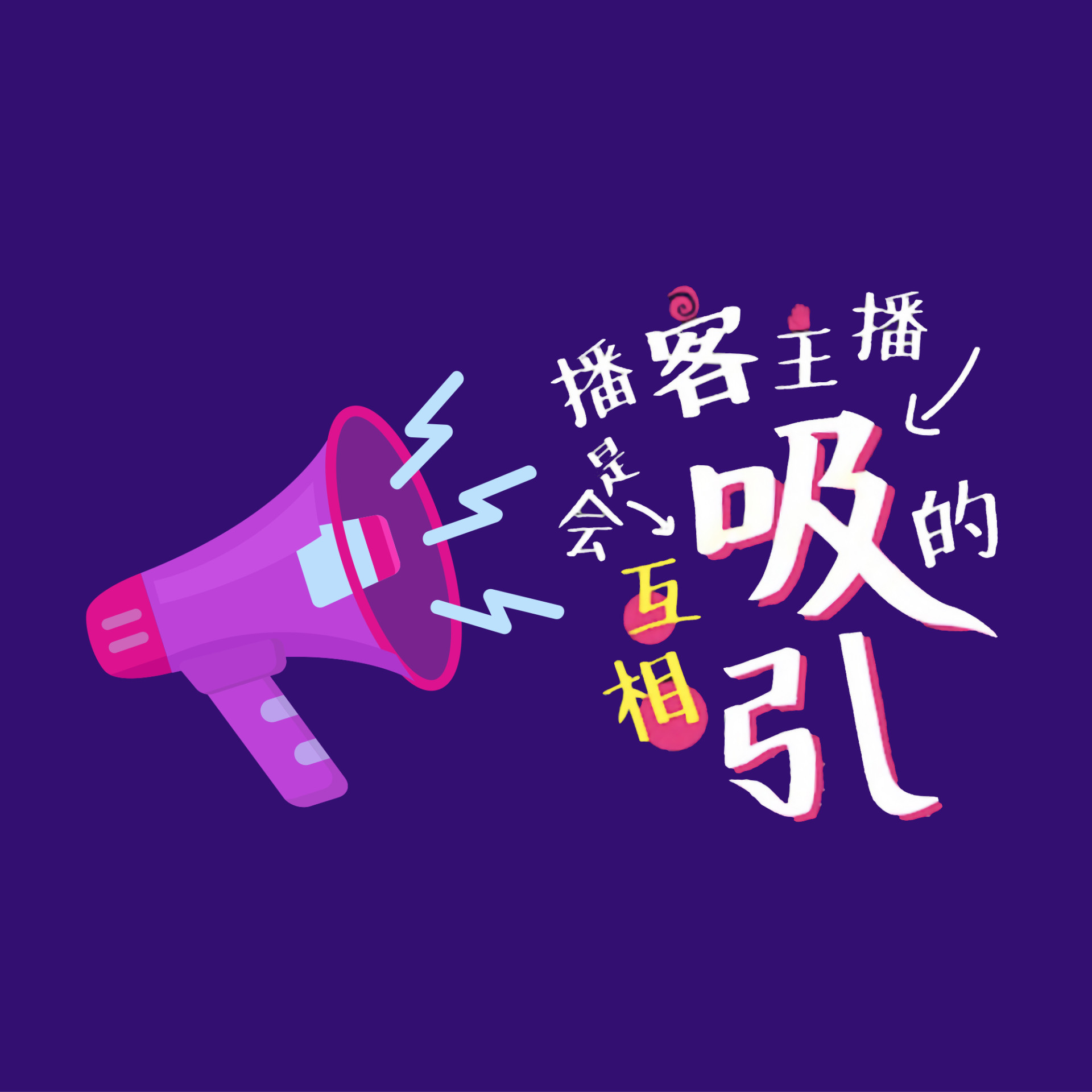 「鞋底播客」突围指南
