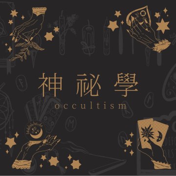Sp 05 清明特辑:黑魔法、神秘学与灵异故事