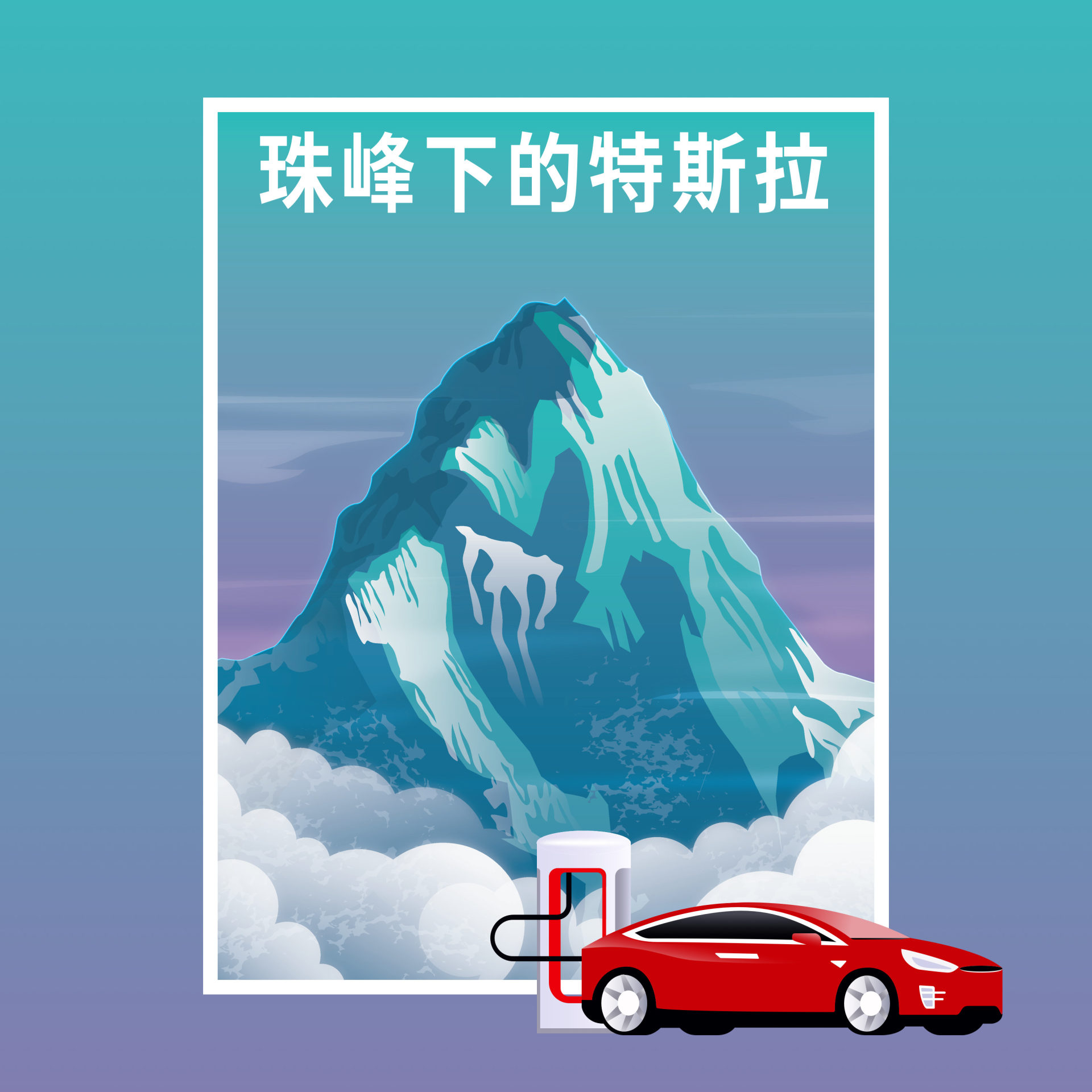 cover of episode  开着电动车上珠峰，比想象中的旅程更带劲 