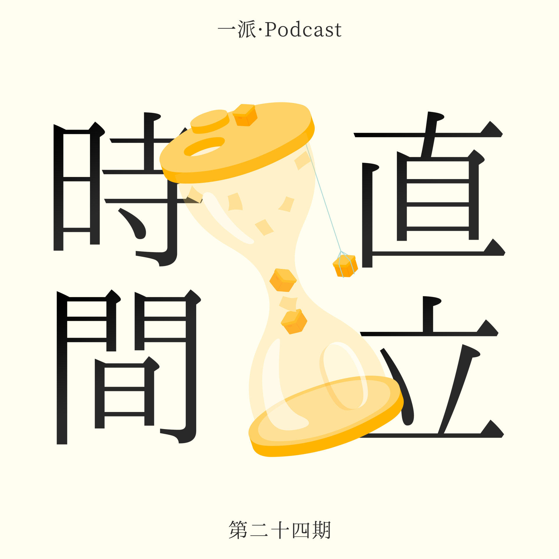 竖起时间线，原来播客也是可以看的