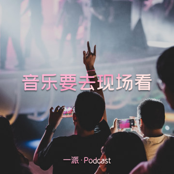 在数字时代,我们为什么要去现场看音乐?