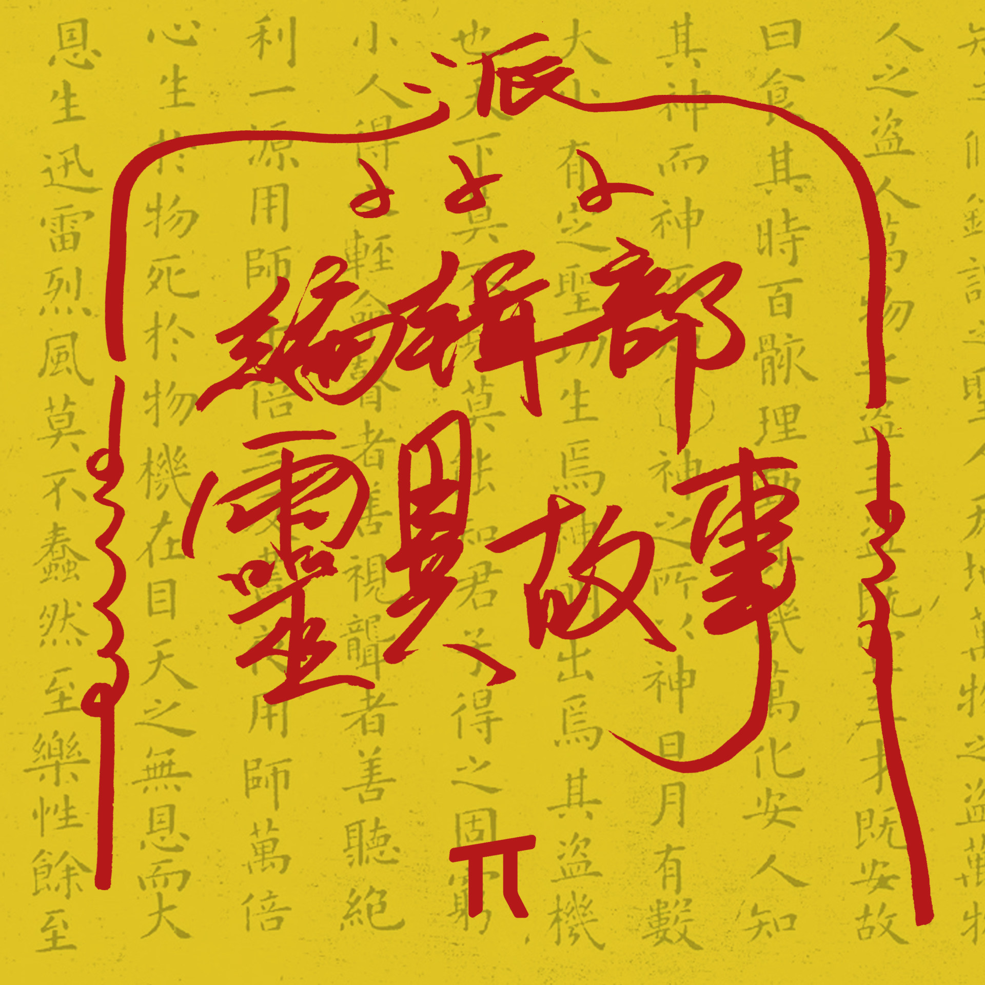 SP 02 中元特辑：编辑部灵异故事