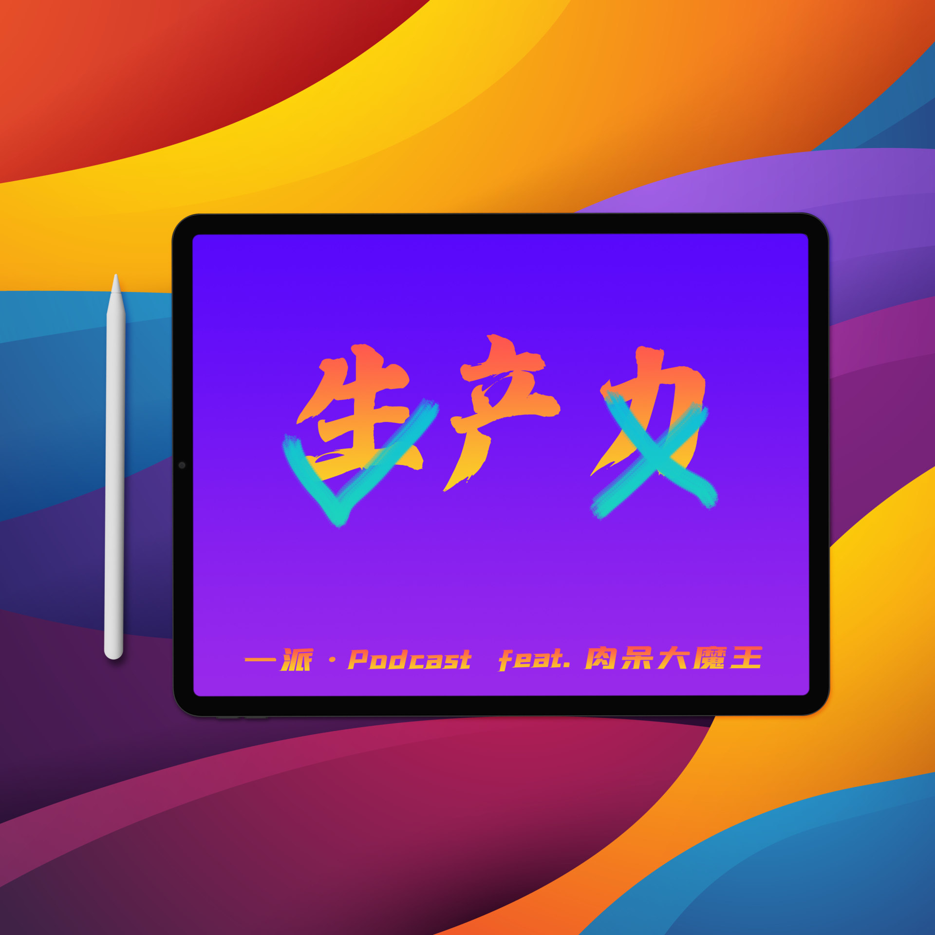 除了 iPad 生产力，咱能不能聊点别的