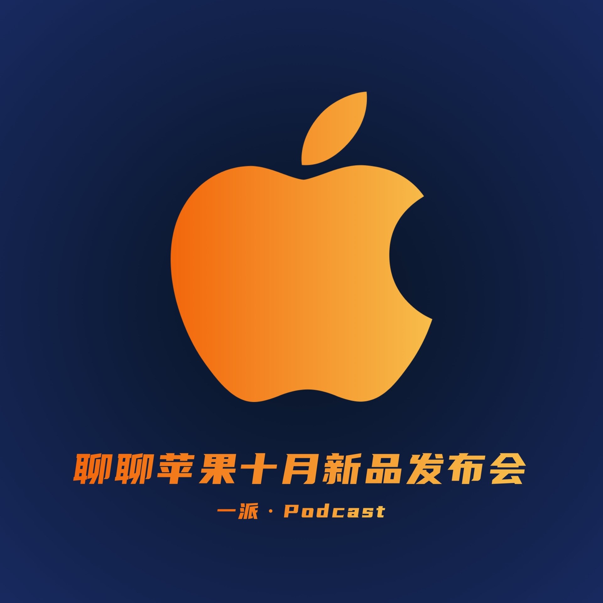 聊聊苹果十月新品发布会，iPhone 12 终于来了