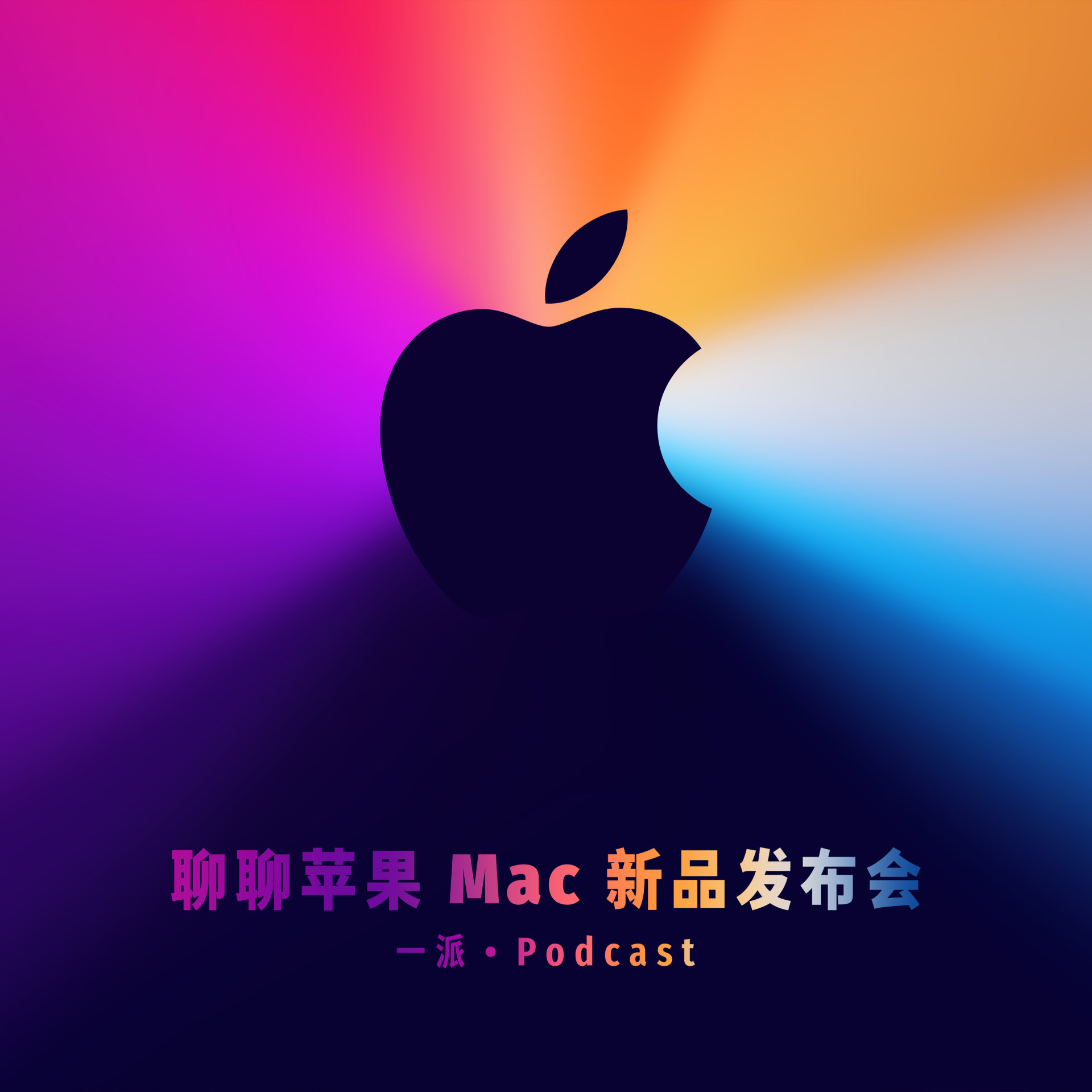 聊聊苹果 Mac 新品发布会，ARM 新时代的启幕