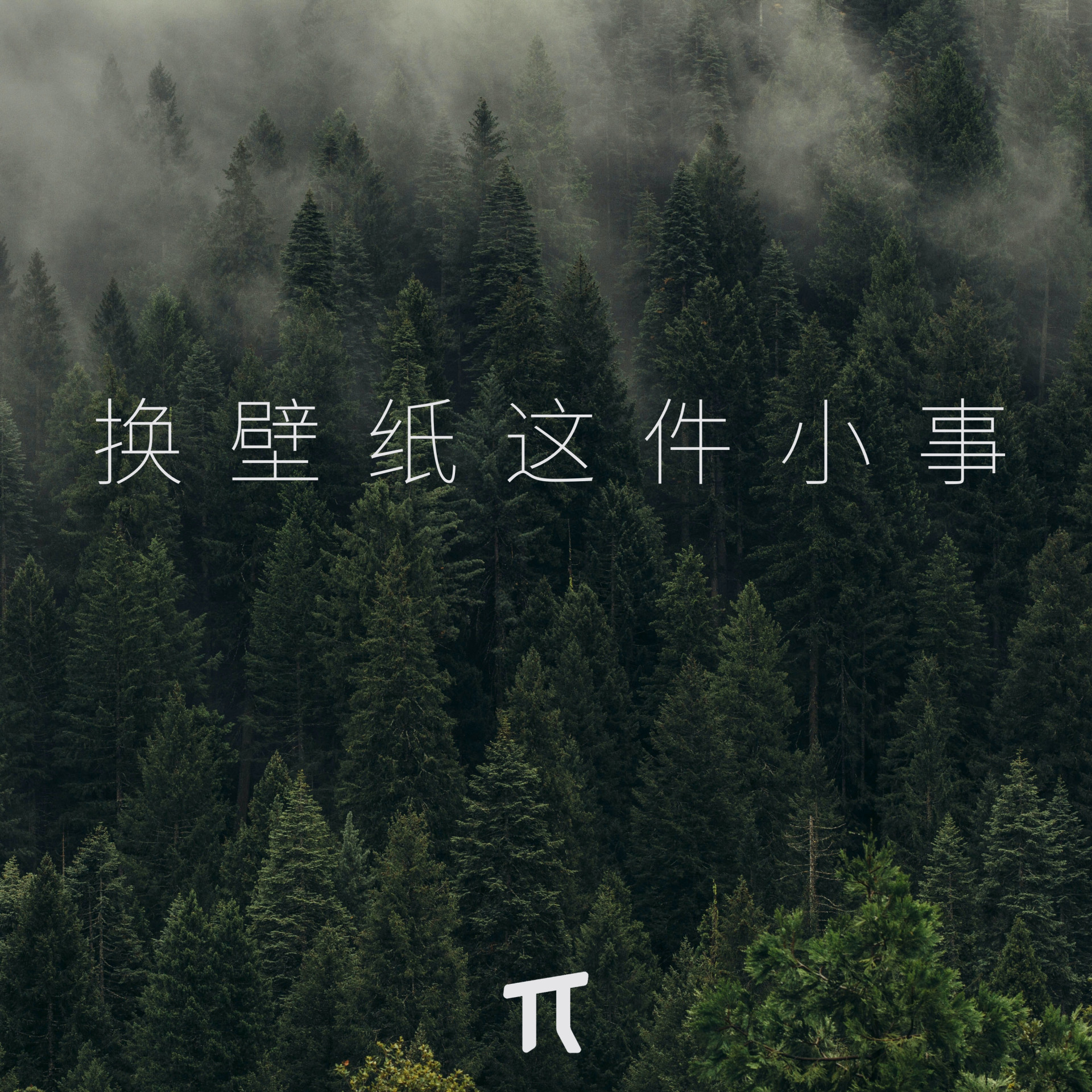 给手机换壁纸这件小事