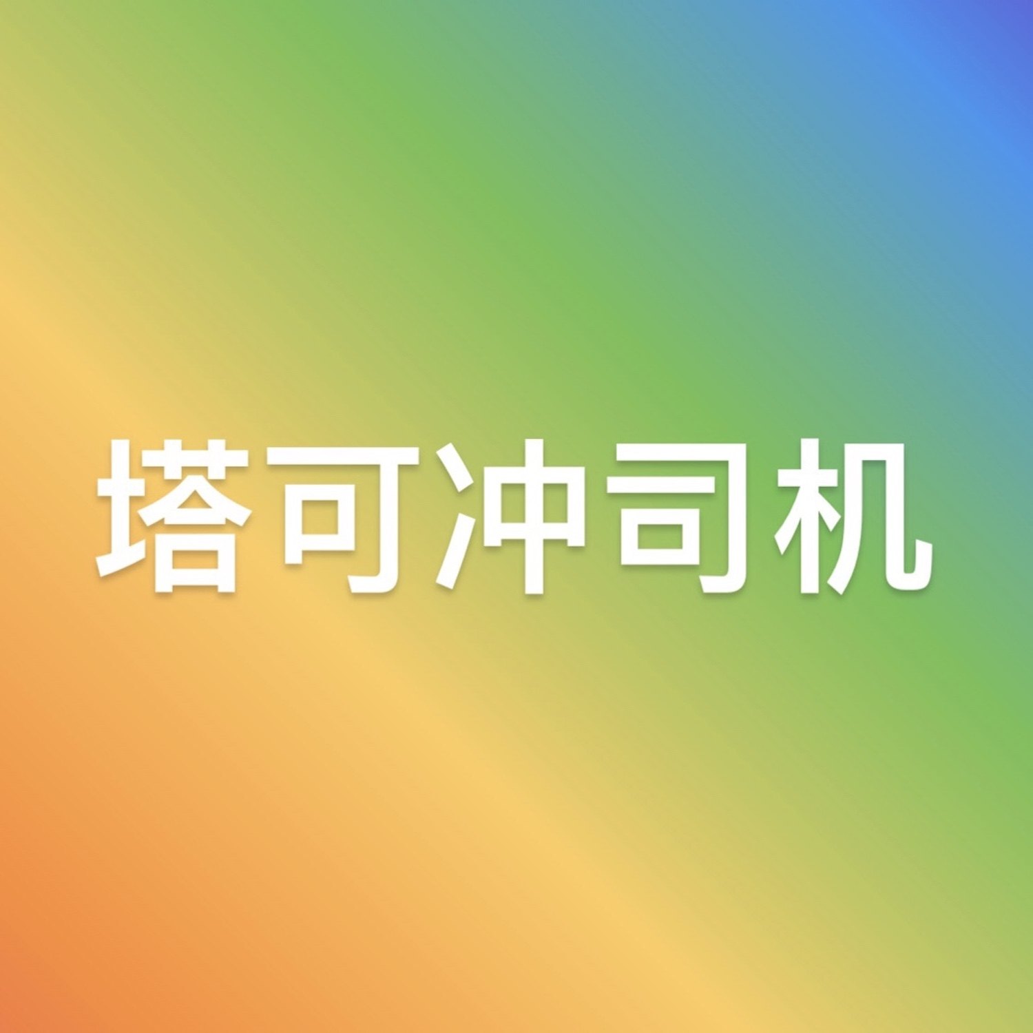 cover of episode  006-我被感染了-过去一个月的生活经历（上） 