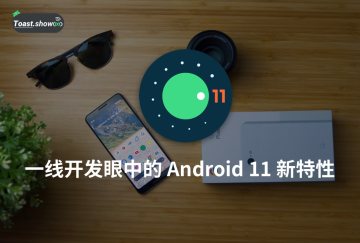 Episodes #2 一线开发眼中的 Android 11 新特性