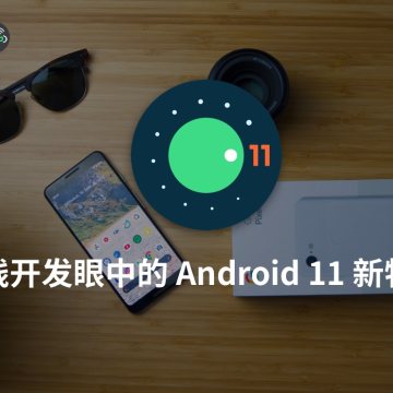 Episodes #2 一线开发眼中的 Android 11 新特性