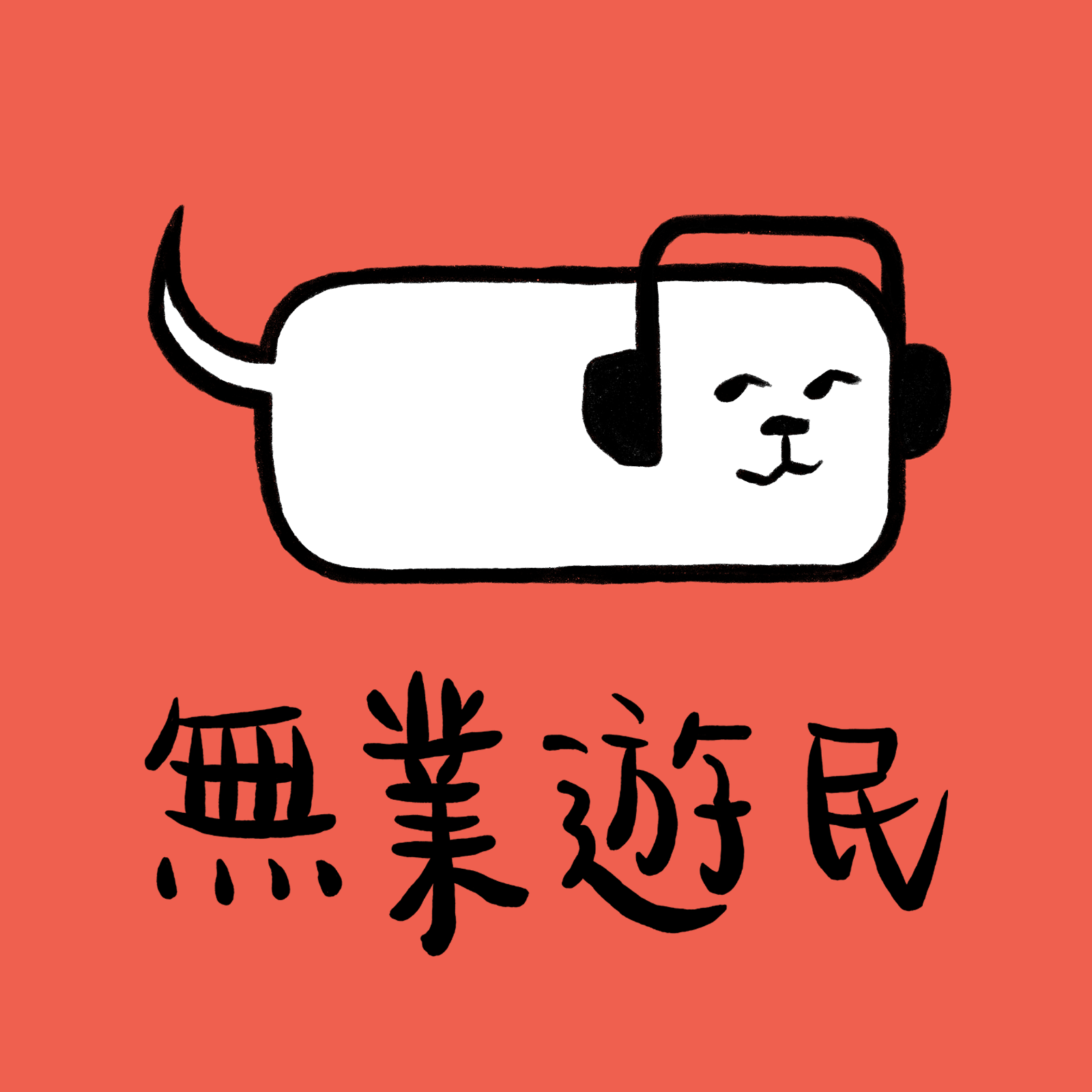无业游民 Logo