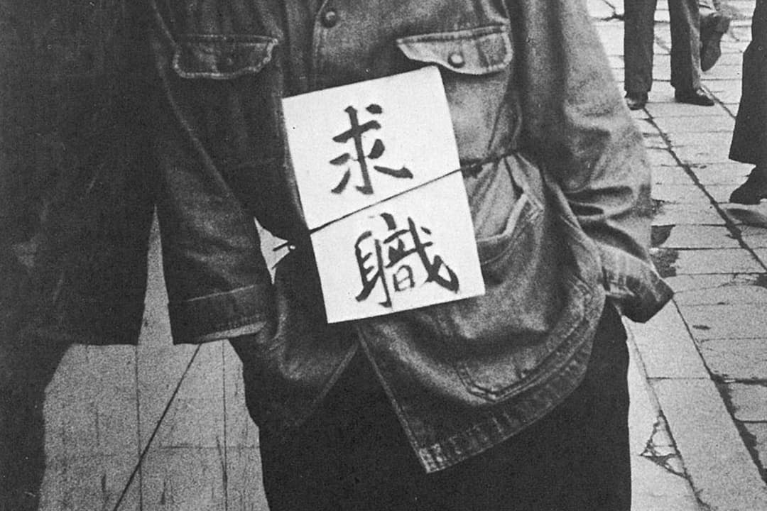韩国摄影师林应植1953年的作品《求职》 韩国摄影师林应植1953年的作品《求职》