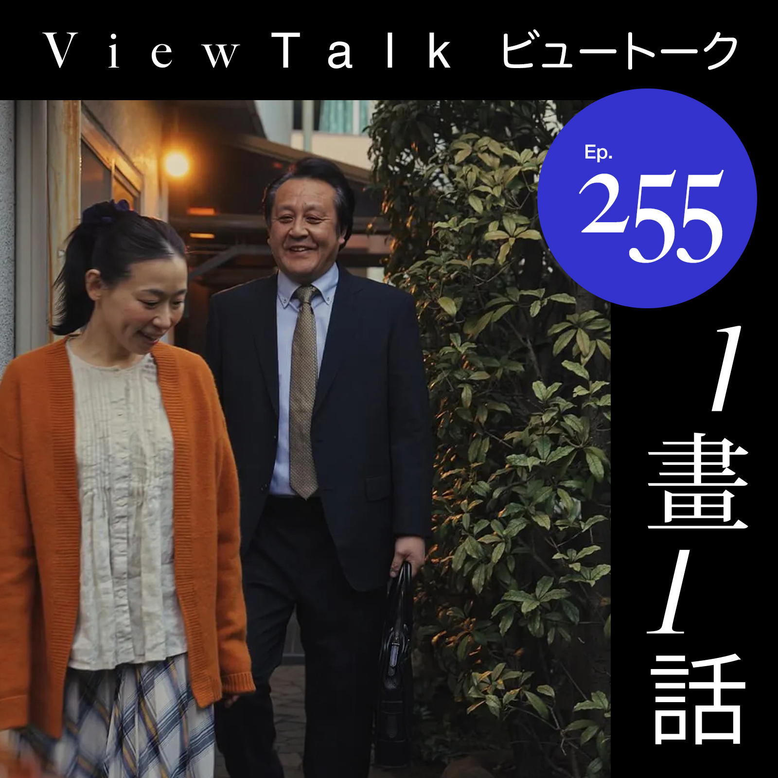 episode-cover-255.jpg