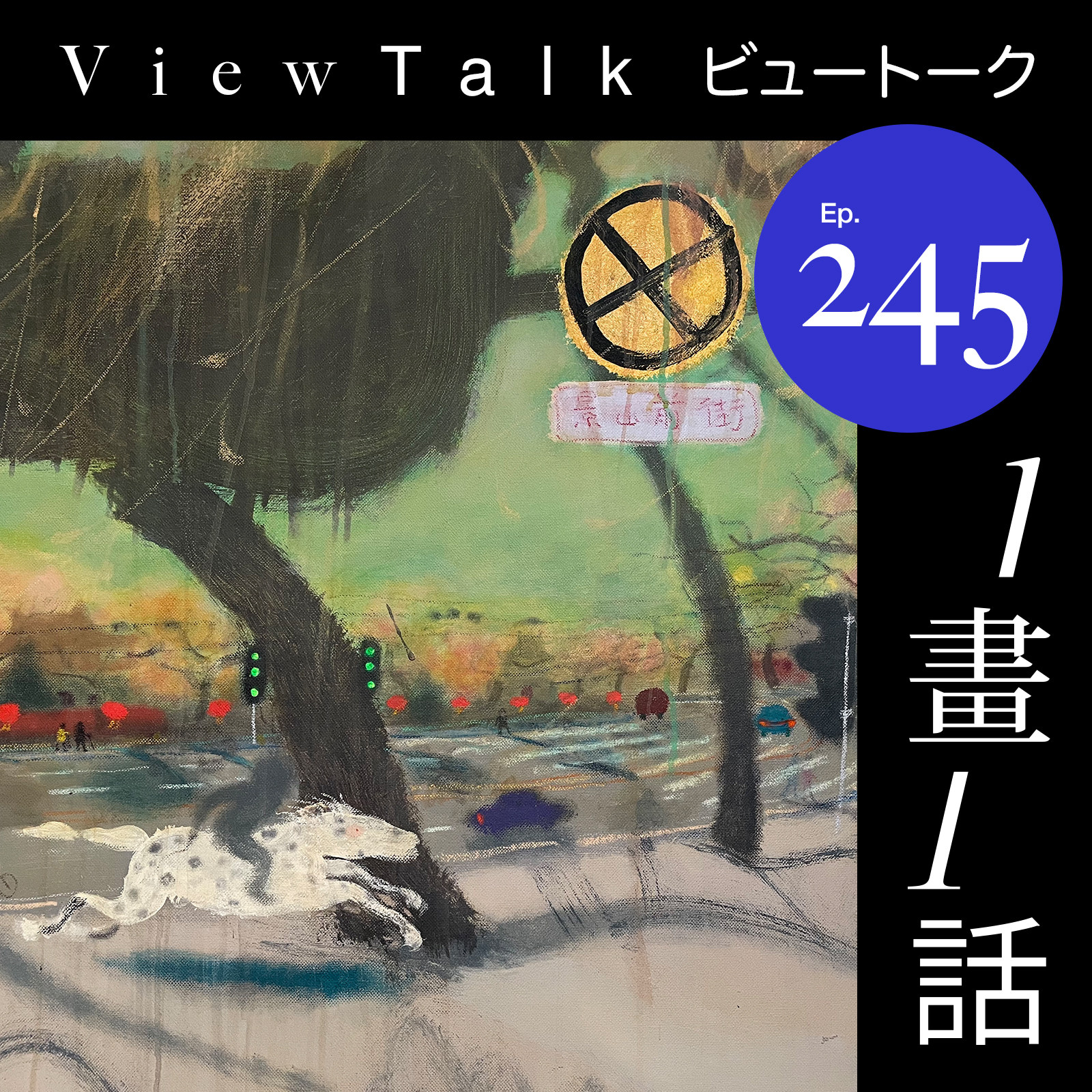 老北京霍克尼，王玉平