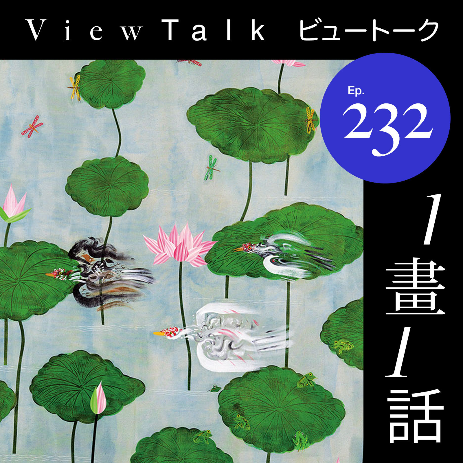 cover of episode  从夏阳，看中国现代绘画的不完整性 