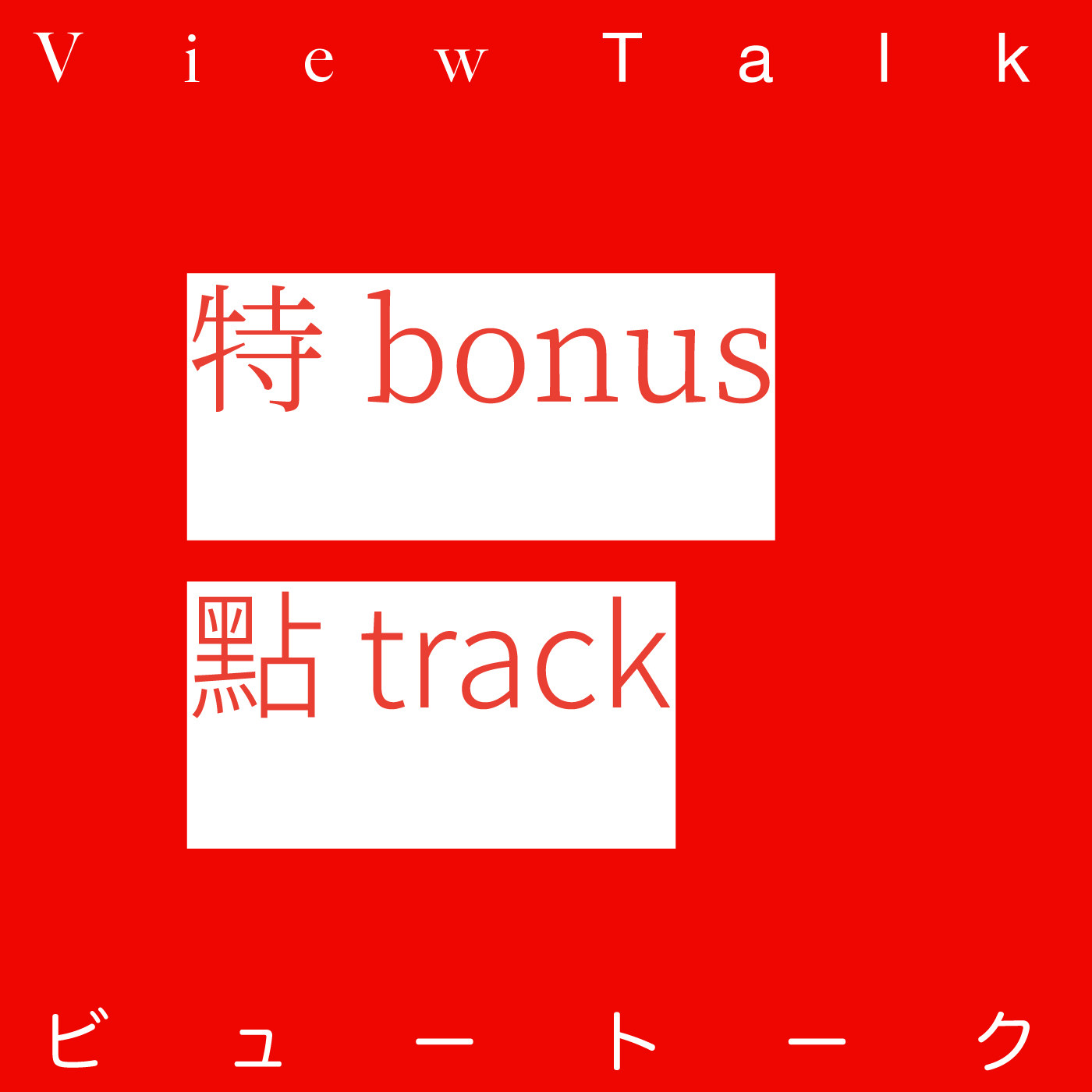 cover of episode  【特點】 忆春难：春节日本折腾特辑（序） 