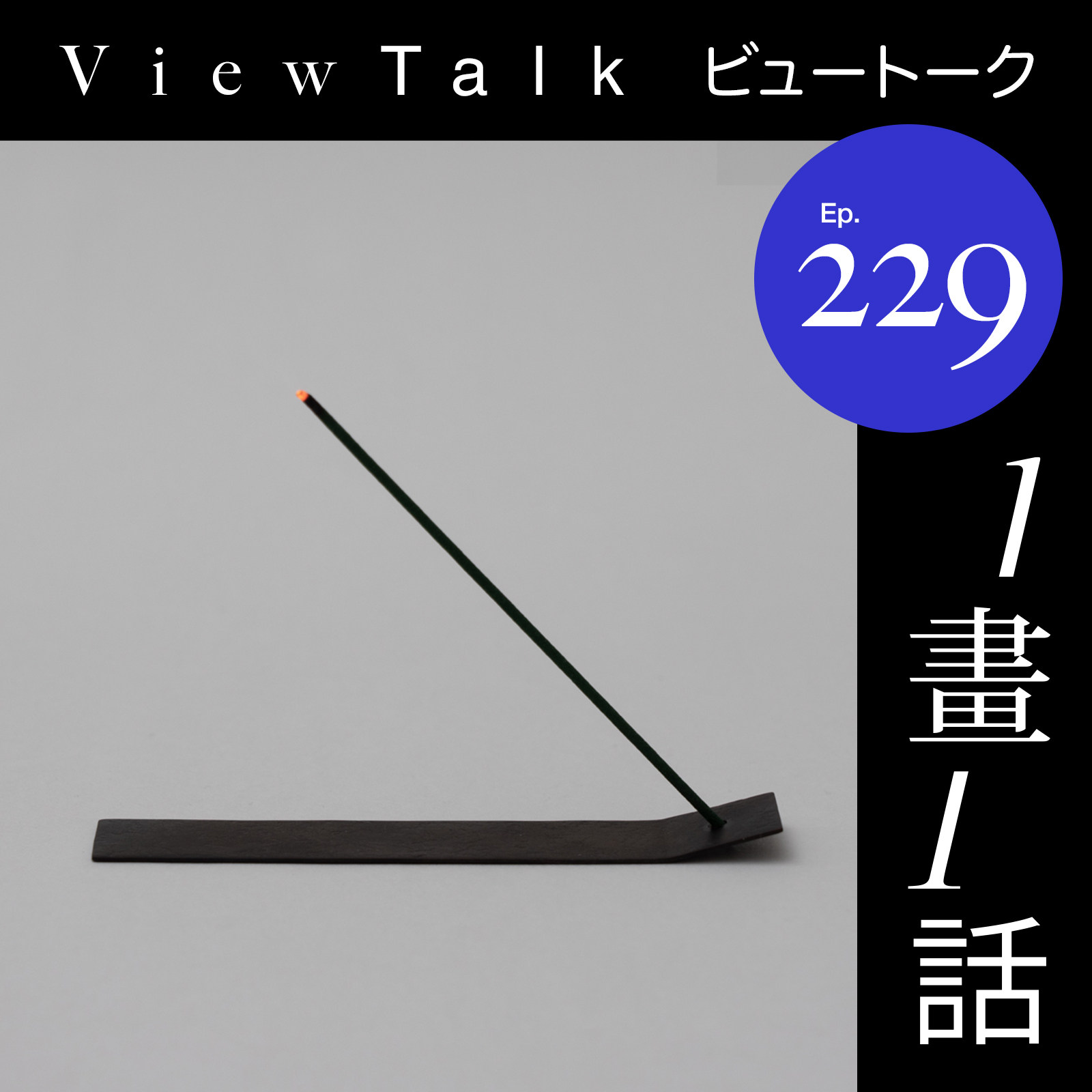 cover of episode  说好搞艺术，怎么搞香薰了 