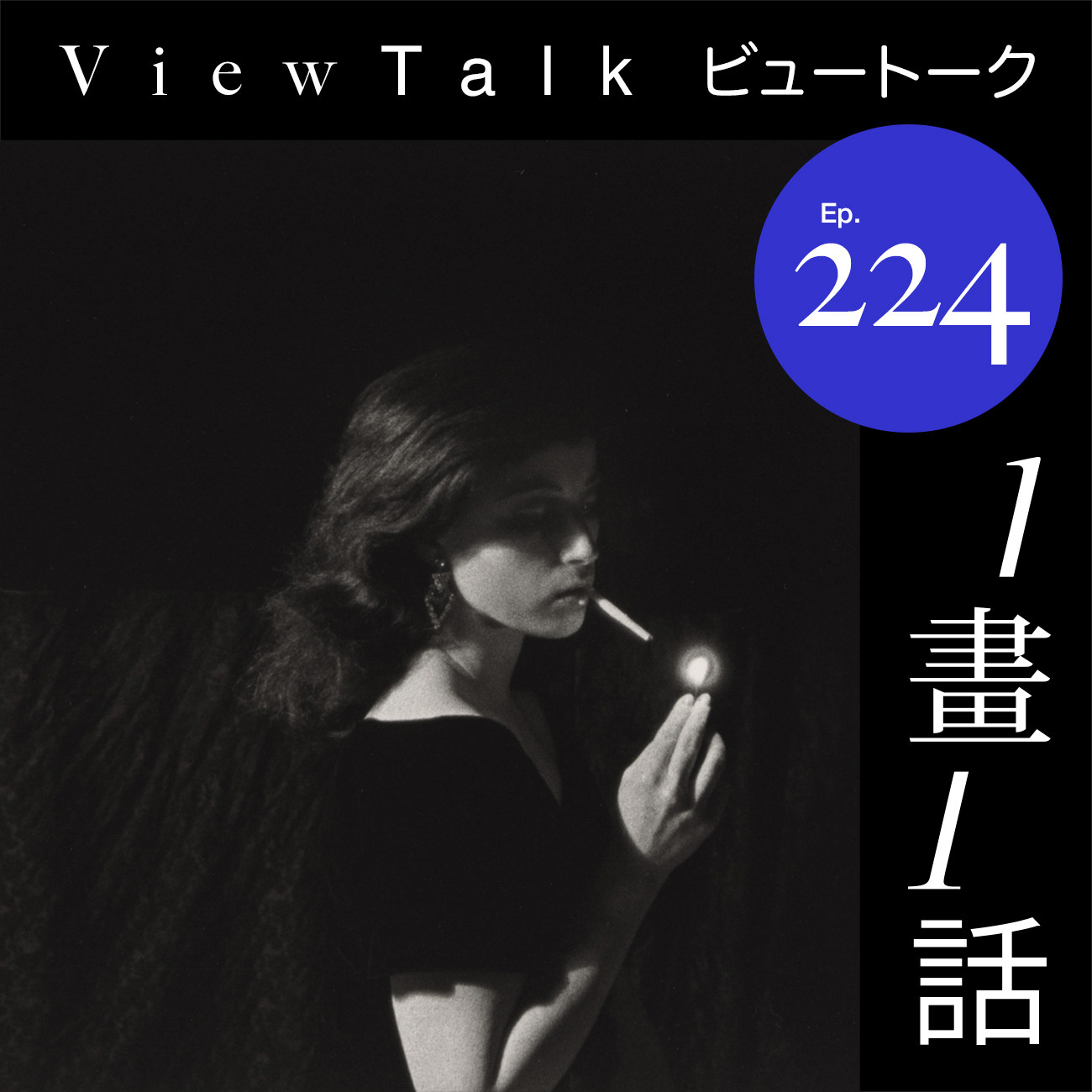 cover of episode  看完蓬皮杜摄影展《另辟前卫》：西岸，可以拉黑了 