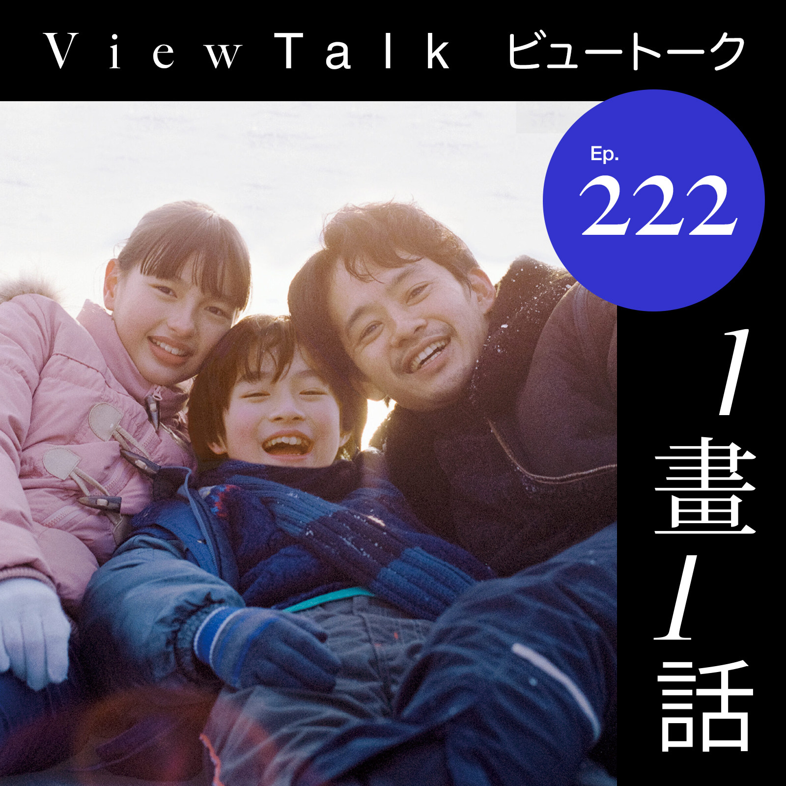 cover of episode  222. 是枝裕和仿写者，把美好的三角关系撕碎给你看 