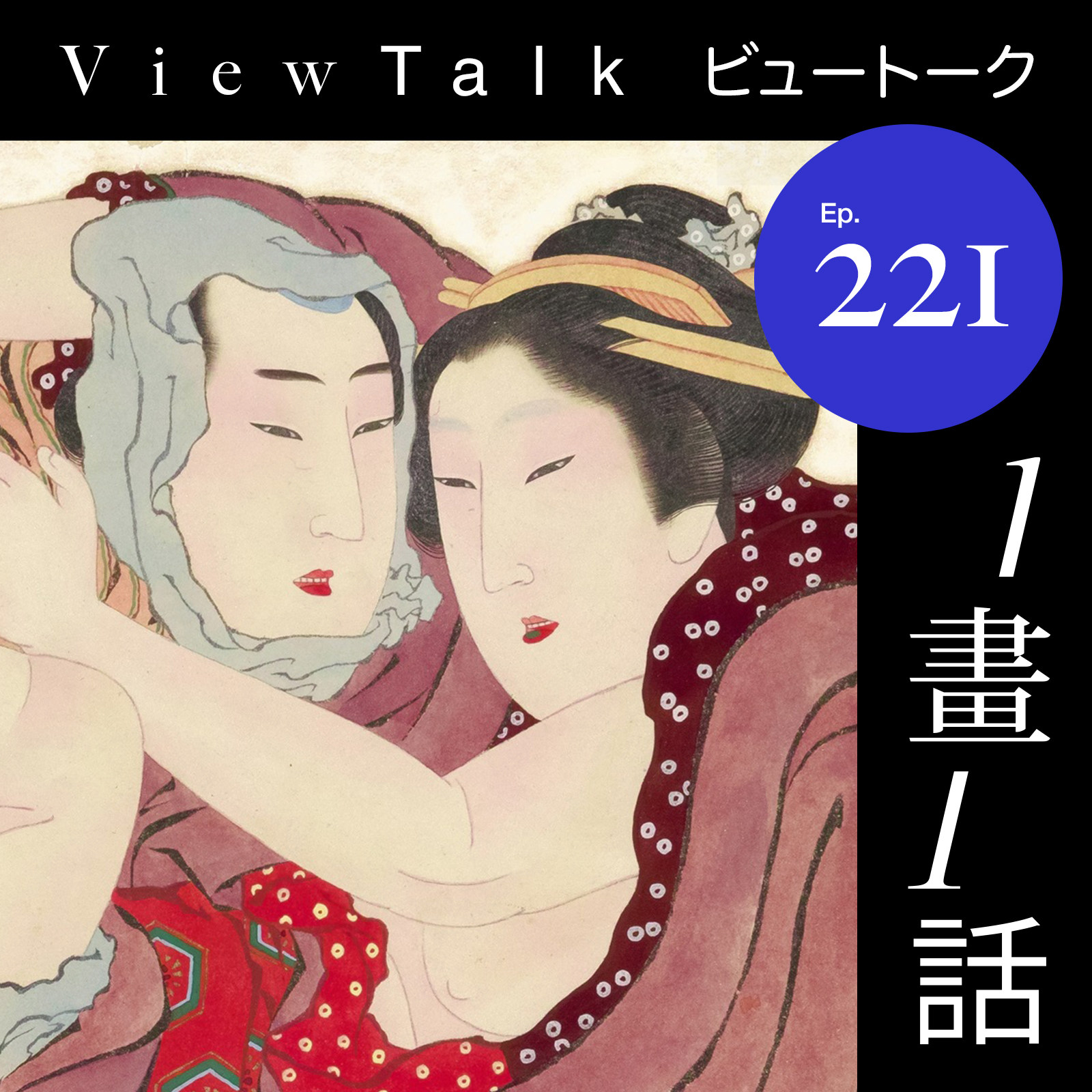 cover of episode  再说春画：压箱底的老公使用说明 