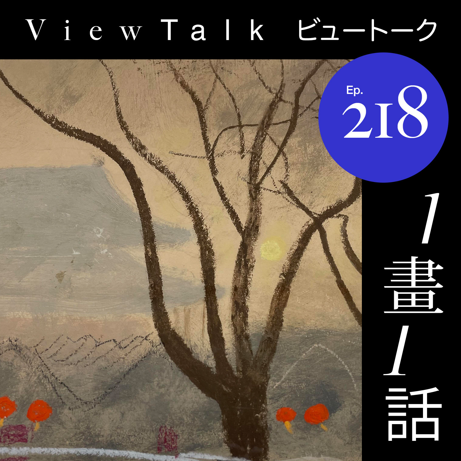 cover of episode  力压梵高的”老北京“艺术家 