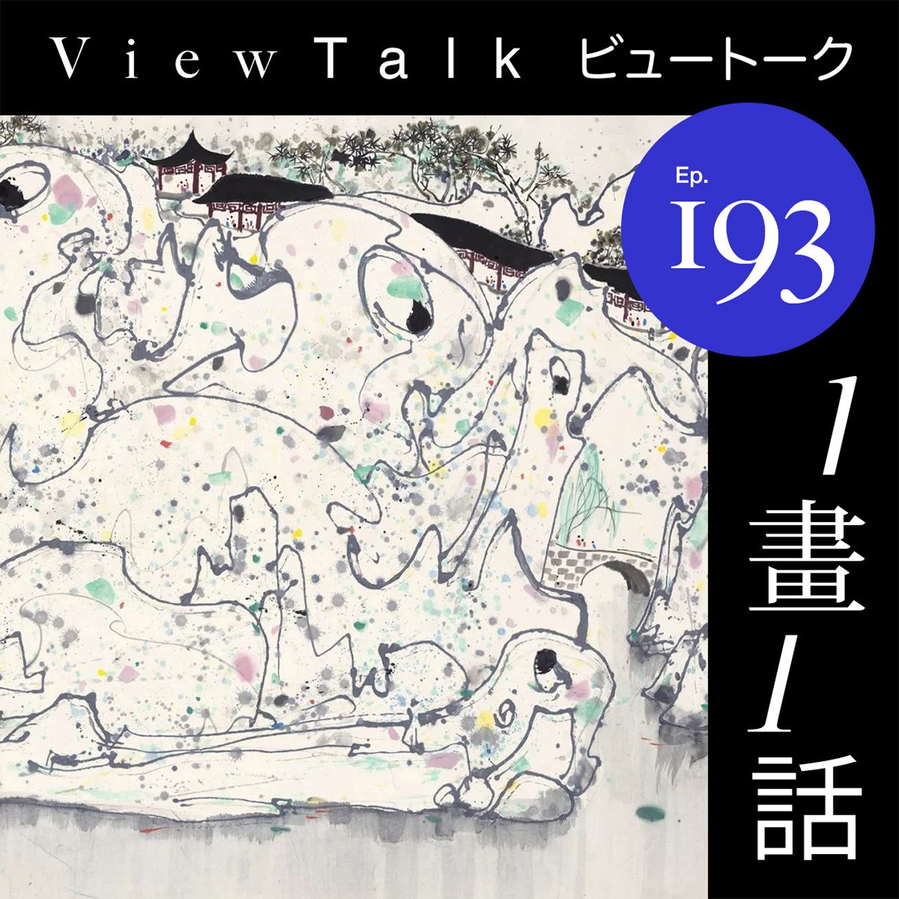 cover of episode  两代留法艺术大家，林风眠吴冠中艺术大展《中国式风景》 