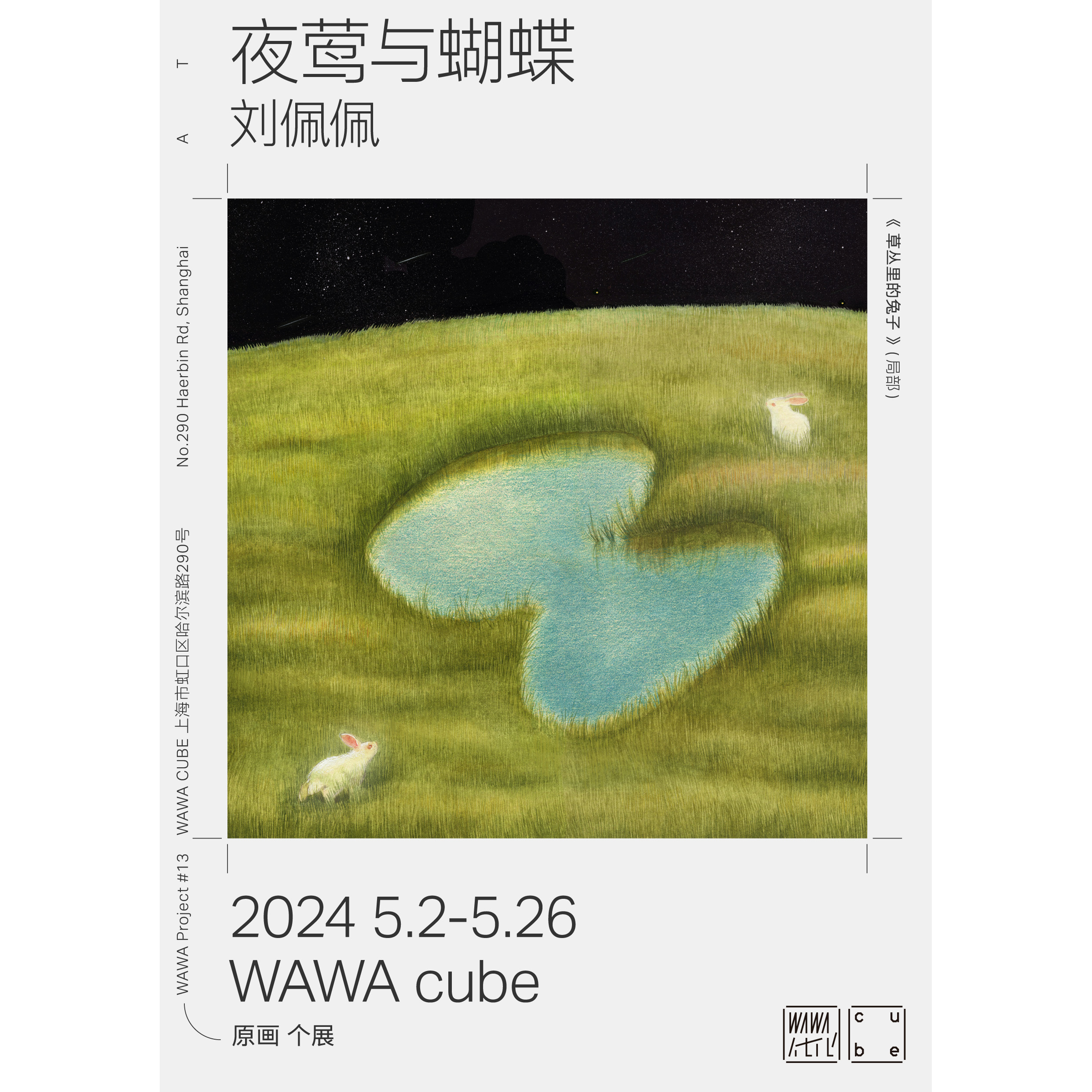 WAWA_刘佩佩_正式poster_彩色画 (1).jpg
