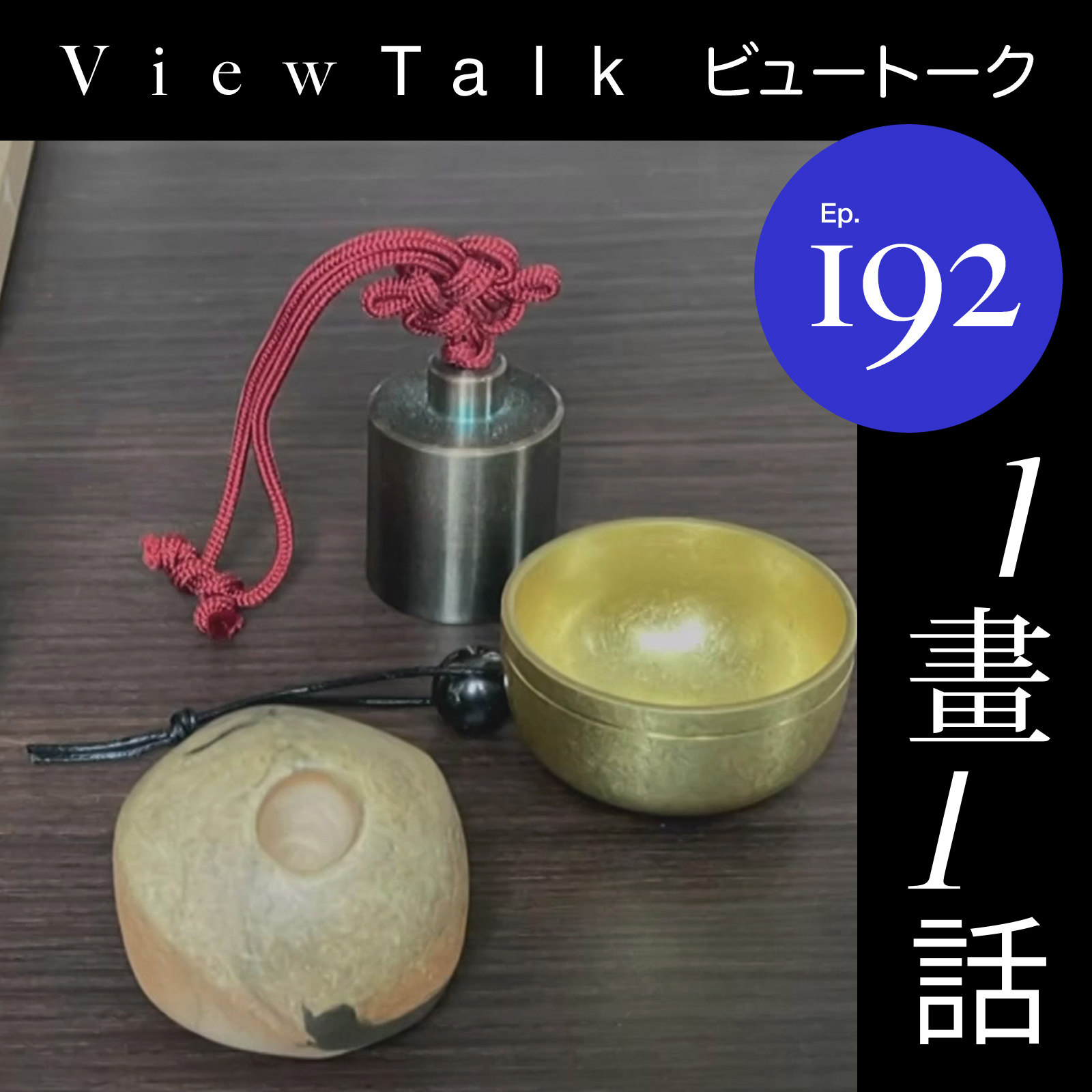 cover of episode  192. 陪伴坂本龙一最后日子的铜铃 我也有了 
