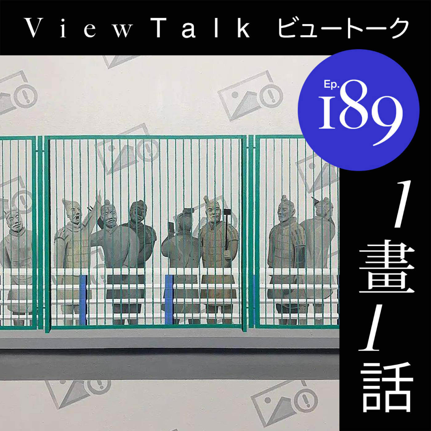 cover of episode  189. 你去西安是干嘛去？ 