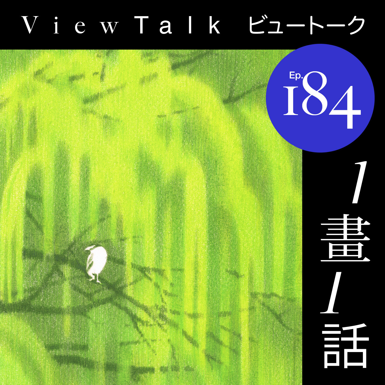 cover of episode  184. “新主播”归位 