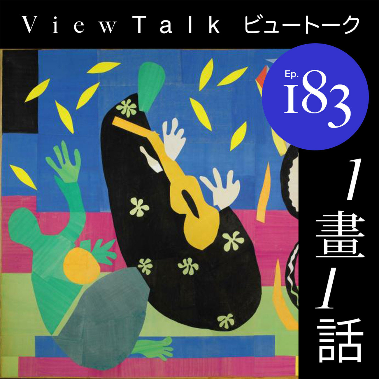 「一画一话」