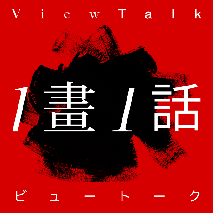 「一畫一話 / The View Talk」 logo