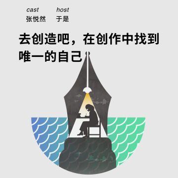 213 去创造吧，在创作中找到唯一的自己｜张悦然x于是