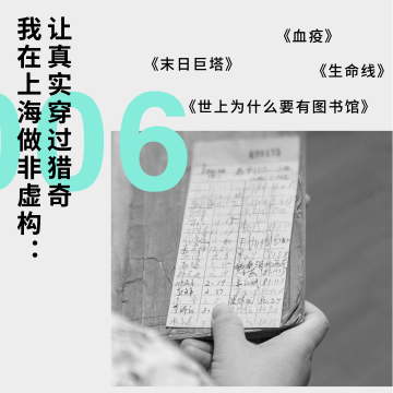 211 我在上海做非虚构：让真实穿过猎奇｜私人阅读史