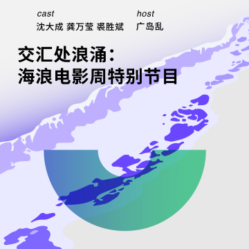 207 交汇处浪涌：海浪电影周特别节目