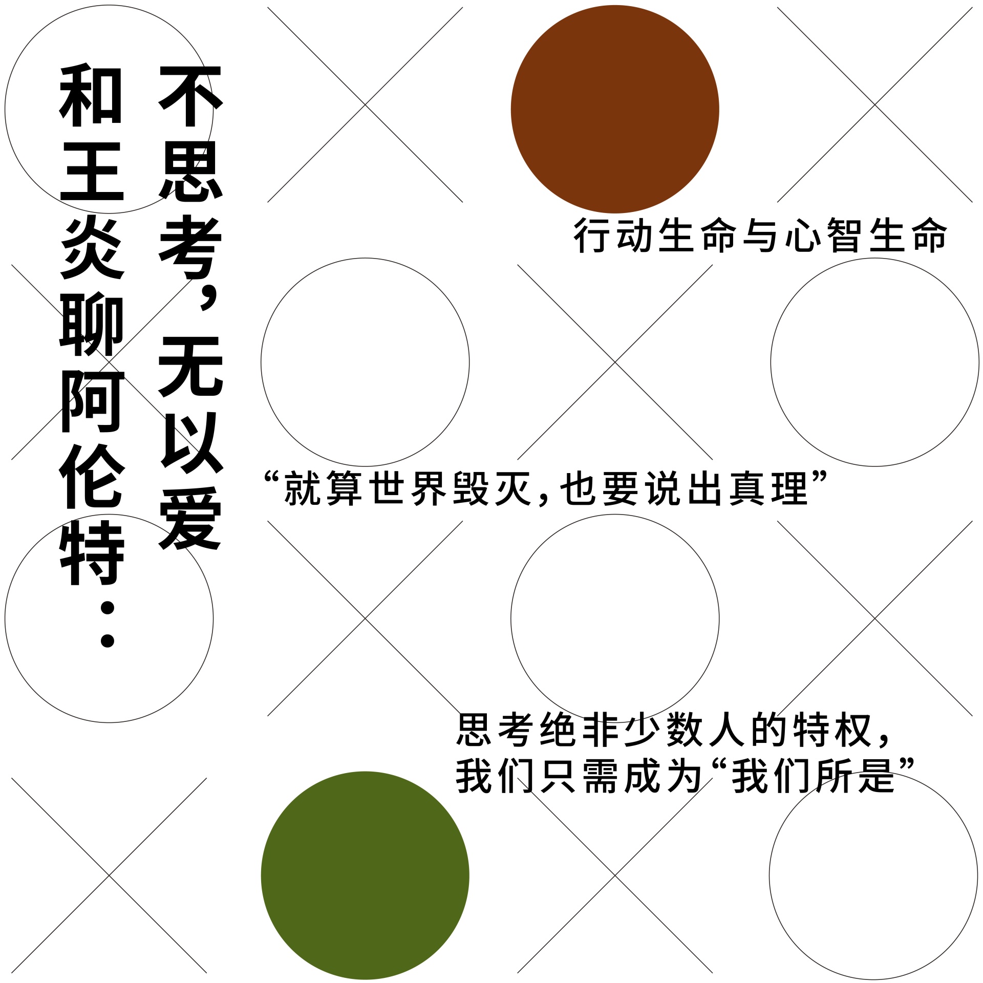 177 和王炎聊阿伦特：不思考，无以爱｜独上阁楼