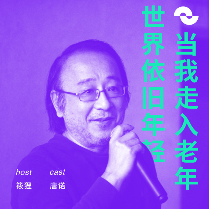 168 专访唐诺：当我走入老年，世界依旧年轻 - 跳岛FM