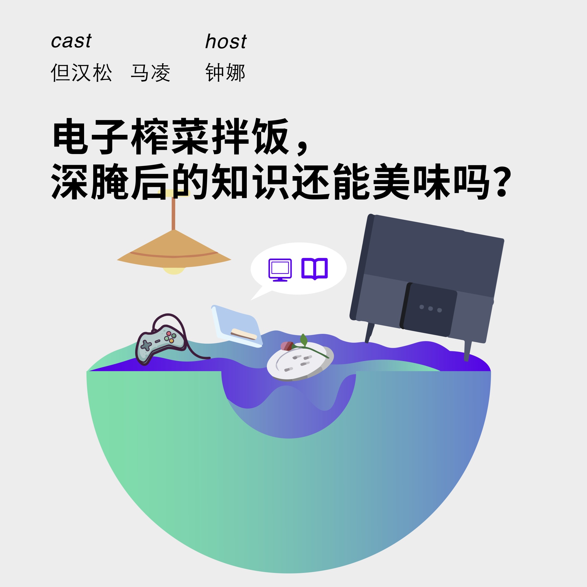 148 电子榨菜拌饭，深腌后的知识还能美味吗？| 马凌&但汉松