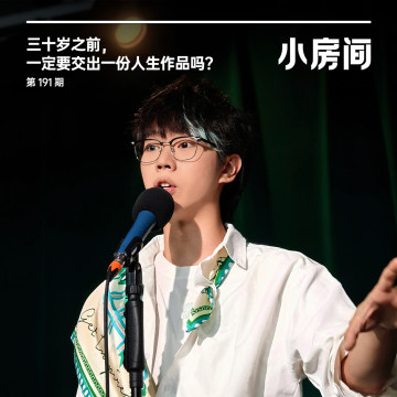 191 三十岁之前，一定要交出一份人生作品吗？