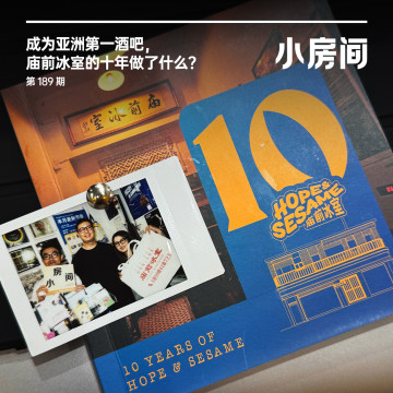 189 成为亚洲第一酒吧，庙前冰室的十年做了什么？