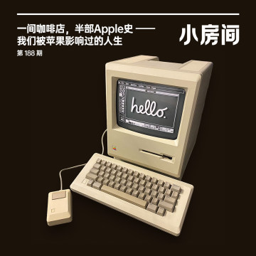 188 一间咖啡店，半部Apple史——我们被苹果影响过的人生