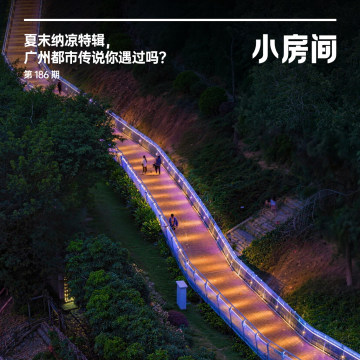 186 夏末纳凉特辑，广州都市传说你遇过吗？