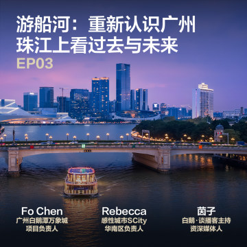 白鹅·谈 | “游船河”重新认识广州：珠江上看过去与未来