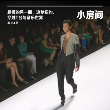 184 超模的另一面：追梦纽约、穿越T台与音乐世界