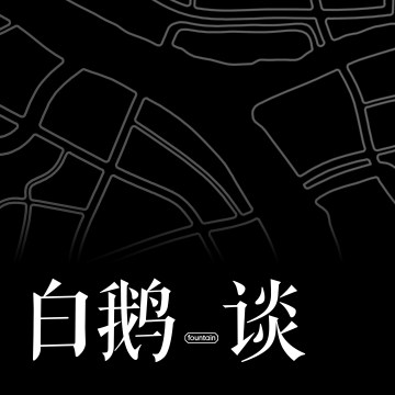 白鹅·谈 | 建筑师眼中的广州：从珠江新城，到白鹅潭的下一章