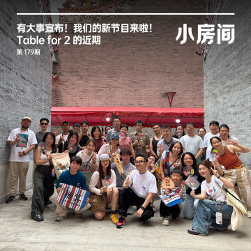 179 有大事宣布！我们的新节目来啦！｜Table for 2 的近期