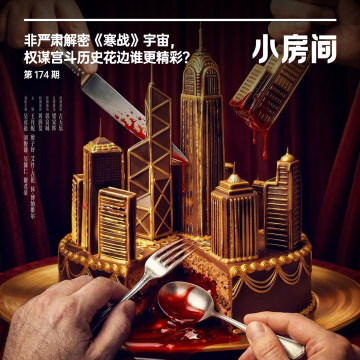 174 非严肃解读《寒战》宇宙，权谋宫斗历史花边谁更精彩？